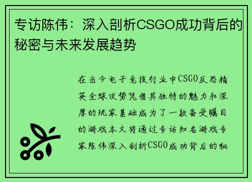 专访陈伟：深入剖析CSGO成功背后的秘密与未来发展趋势