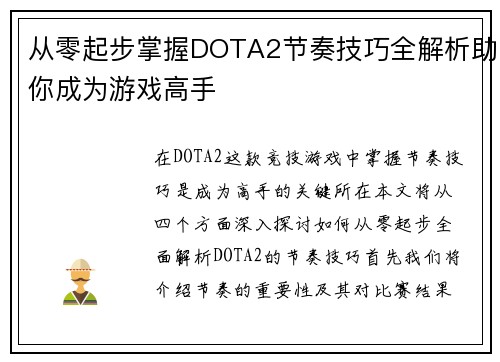 从零起步掌握DOTA2节奏技巧全解析助你成为游戏高手