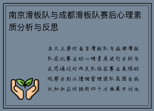 南京滑板队与成都滑板队赛后心理素质分析与反思