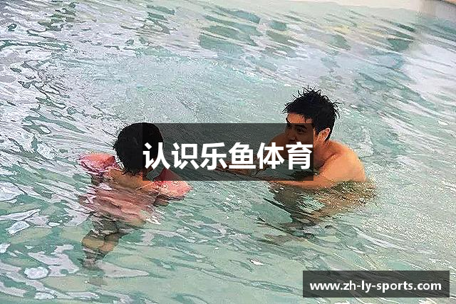 认识乐鱼体育